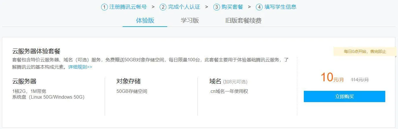 图1：腾讯云学生机体验版