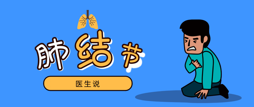 肺结节短篇科普